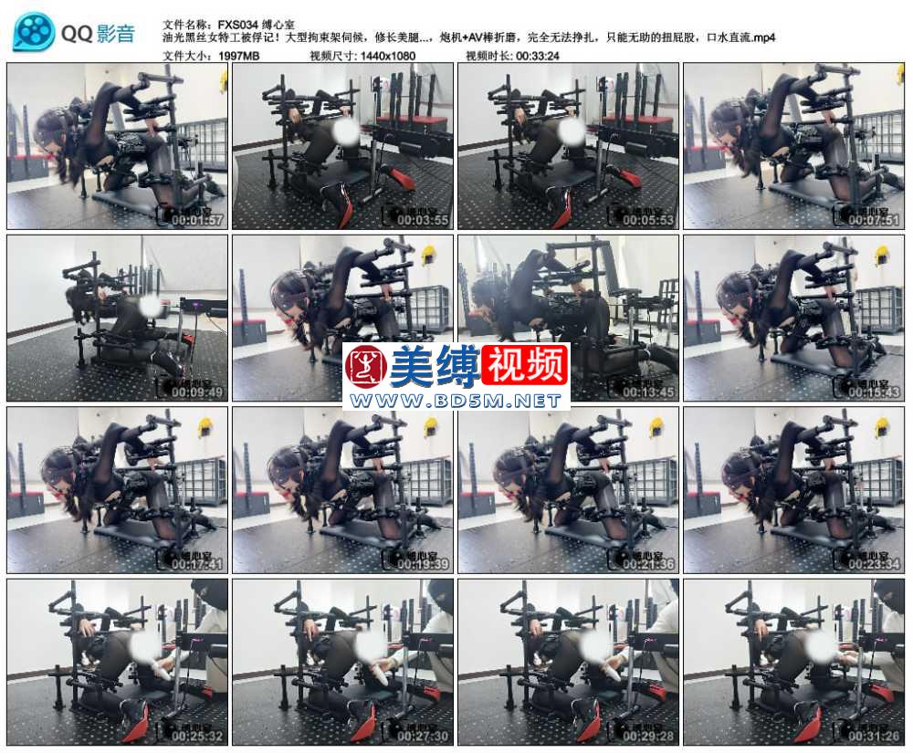 缚心室 油光黑丝女特工被俘记！大型拘束架伺候，修长美腿完美身材，炮机+AV棒折磨...