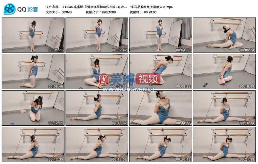 凛凛蝶 直臂捆绑柔韧动作表演 -海砂— 一字马勒脖啵啵贝崩溃大叫