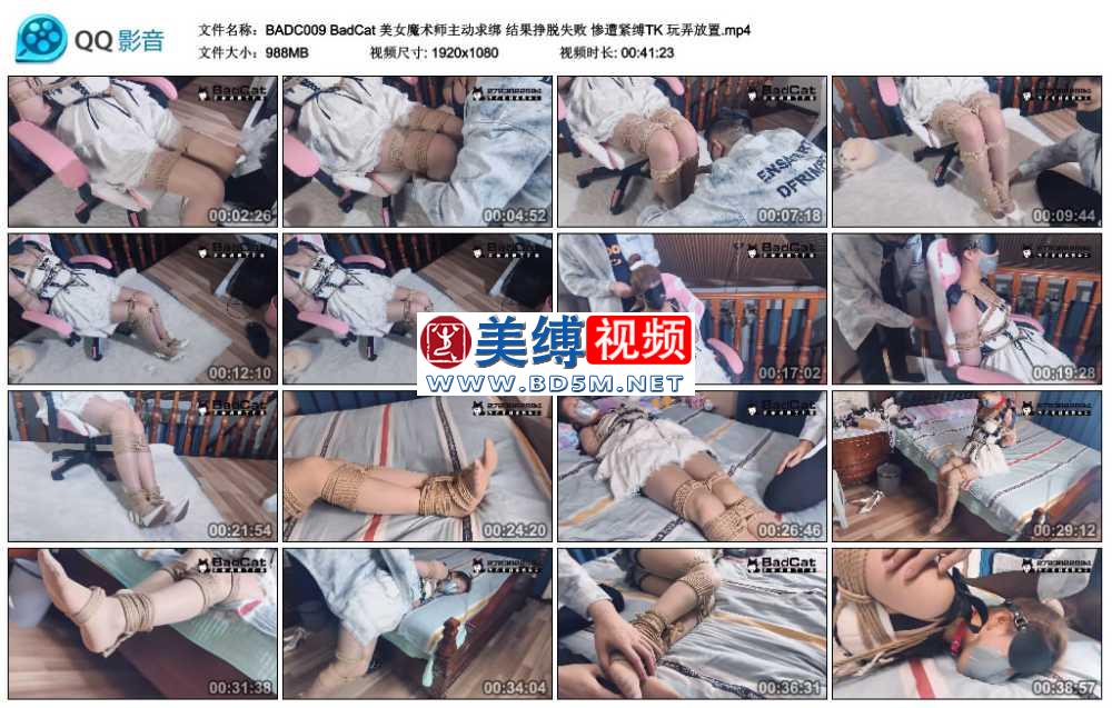 BadCat 美女魔术师主动求绑 结果挣脱失败 惨遭紧缚TK 玩弄放置