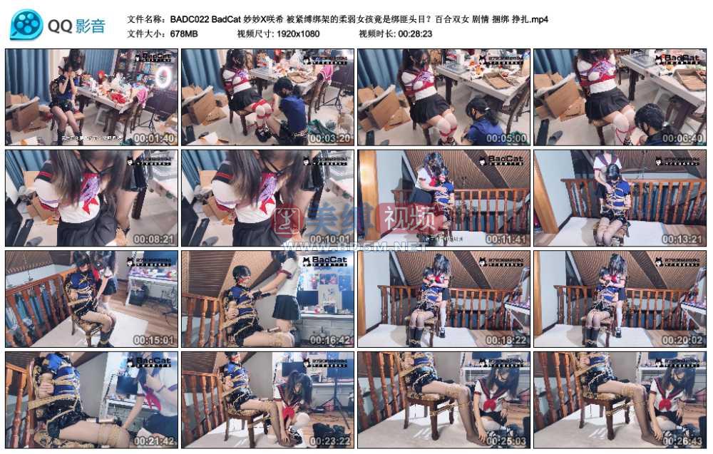 BadCat 妙妙X咲希 被紧缚绑架的柔弱女孩竟是绑匪头目？百合双女 剧情 捆绑 挣扎