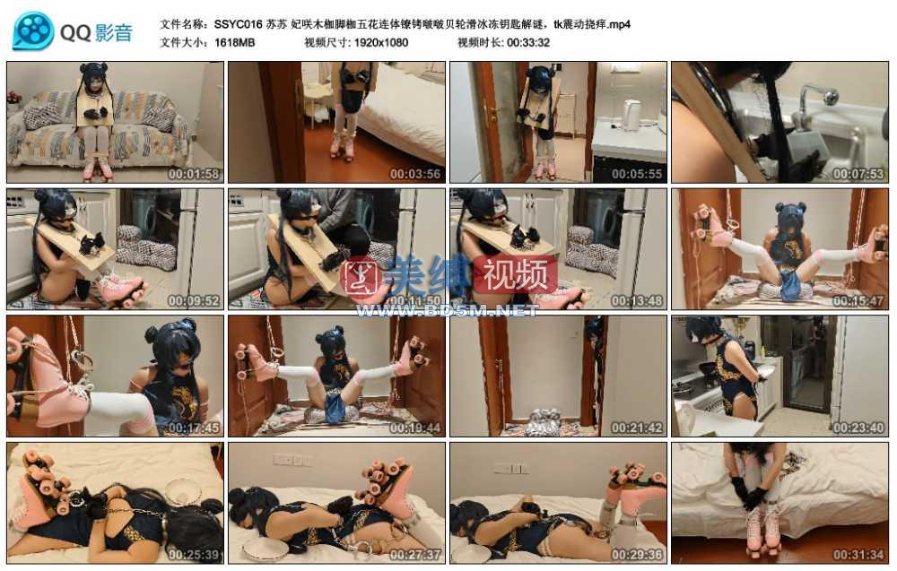 苏苏 妃咲木枷脚枷五花连体镣铐啵啵贝轮滑冰冻钥匙解谜，tk震动挠痒