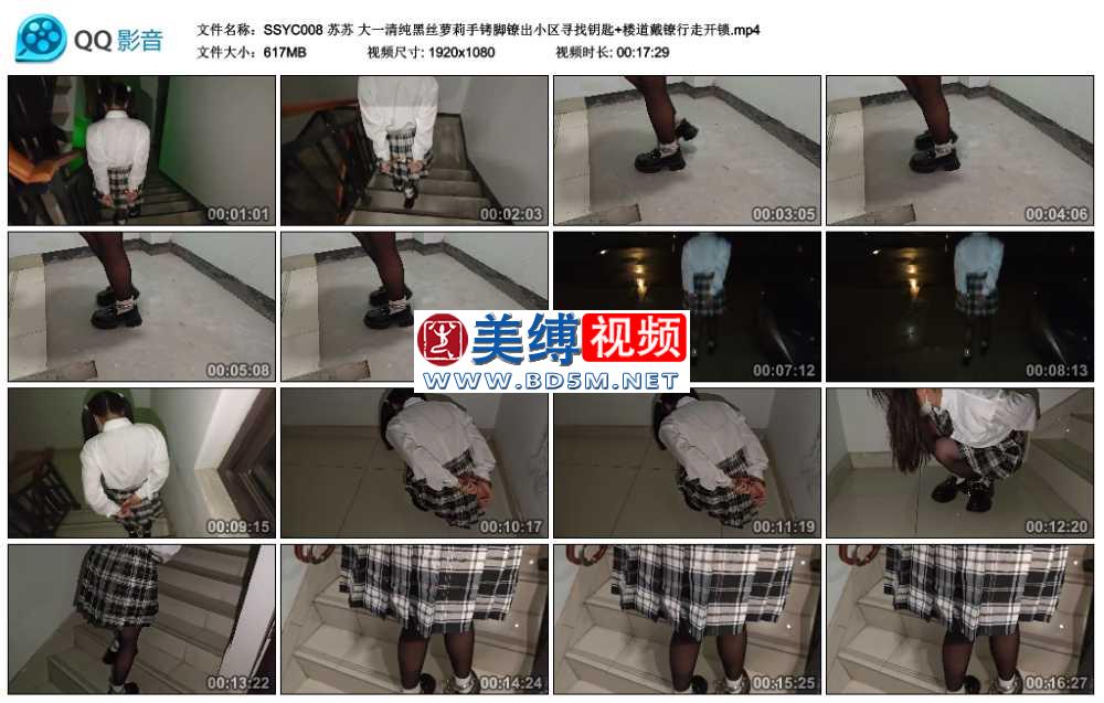 苏苏 大一清纯黑丝萝莉手铐脚镣出小区寻找钥匙+楼道戴镣行走开锁