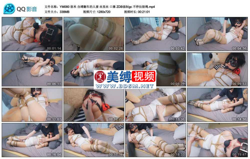 悠米 自缚翻车的人妻 丝里丝 口塞 ZDB强制gc 不停拉股绳