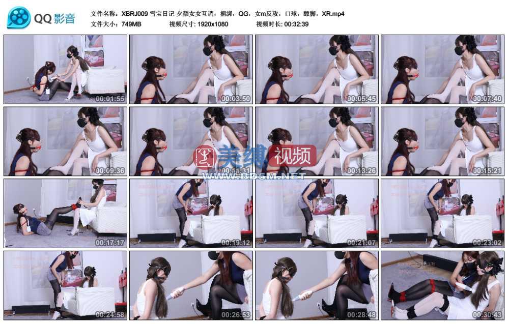 雪宝日记 夕颜女女互调，捆绑，QG，女m反攻，口球，舔脚，XR
