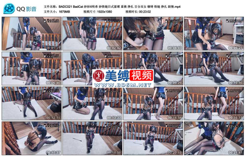 BadCat 妙妙X咲希 妙铁链日式紧缚 重锁 挣扎 百合双女 镣铐 铁链 挣扎 剧情
