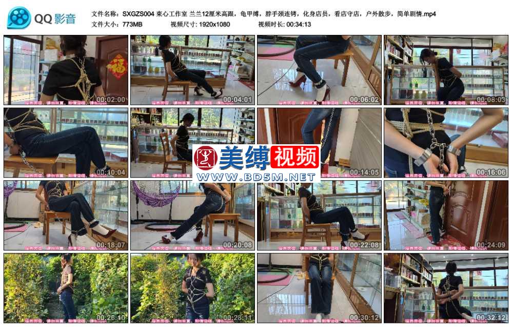 束心工作室 兰兰12厘米高跟，龟甲缚，脖手颈连铐，化身店员，看店守店，户外散步，...