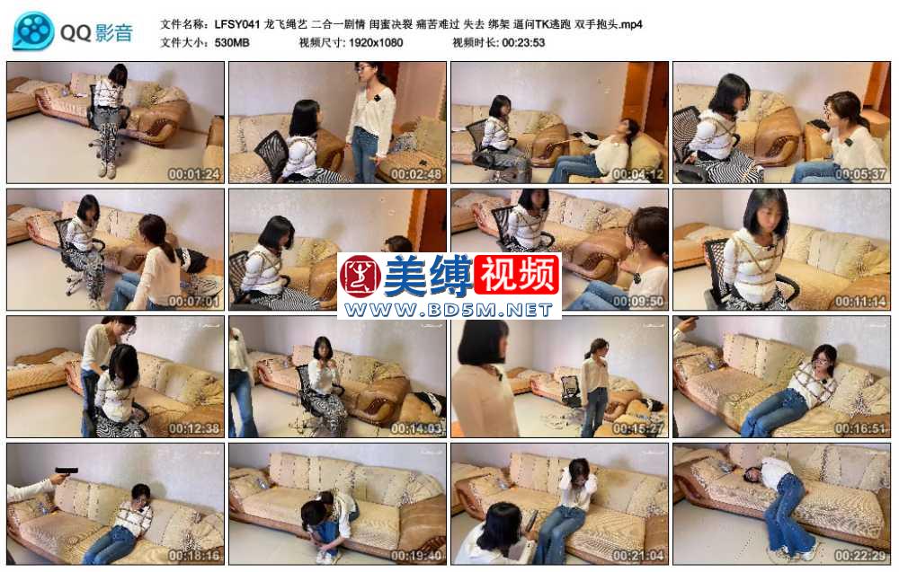 龙飞绳艺 二合一剧情 闺蜜决裂 痛苦难过 失去 绑架 逼问TK逃跑 双手抱头