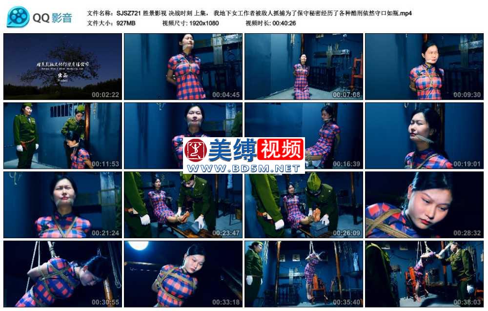 胜景影视 决战时刻 上集， 我地下女工作者被敌人抓捕为了保守秘密经历了各种酷刑依...