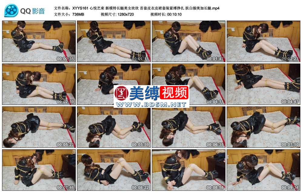 心悦艺束 新模特长腿美女欣欣 首套皮衣皮裙套装紧缚挣扎 肤白貌美加长腿