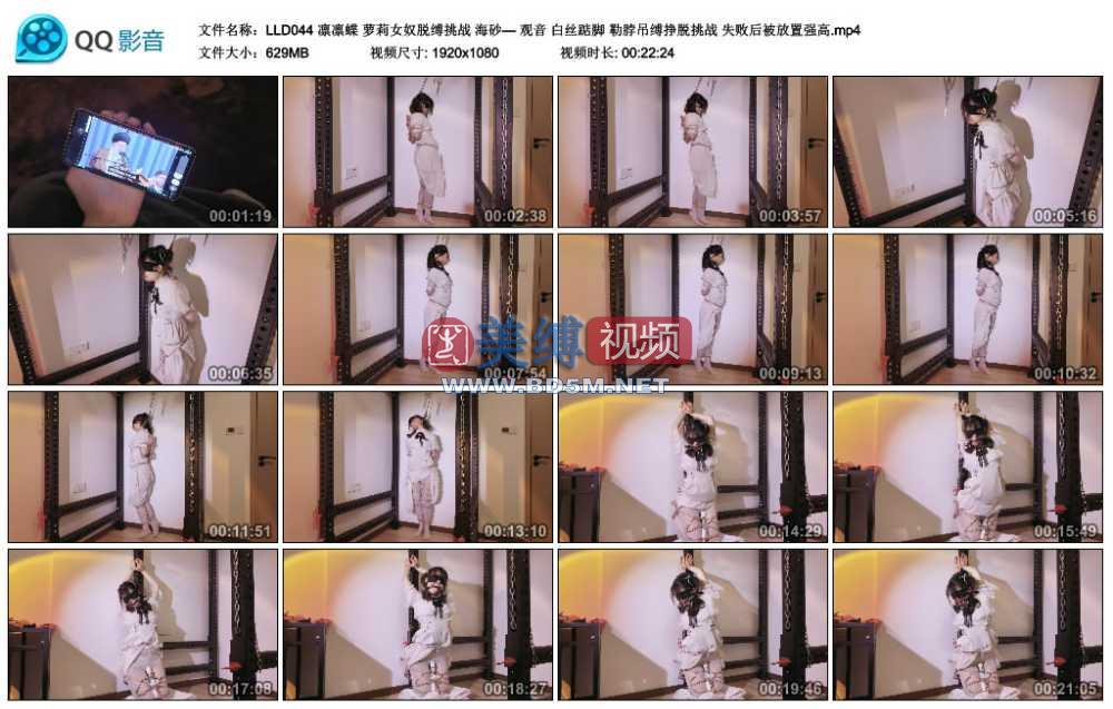 凛凛蝶 萝莉女奴脱缚挑战 海砂— 观音 白丝踮脚 勒脖吊缚挣脱挑战 失败后被放置强高