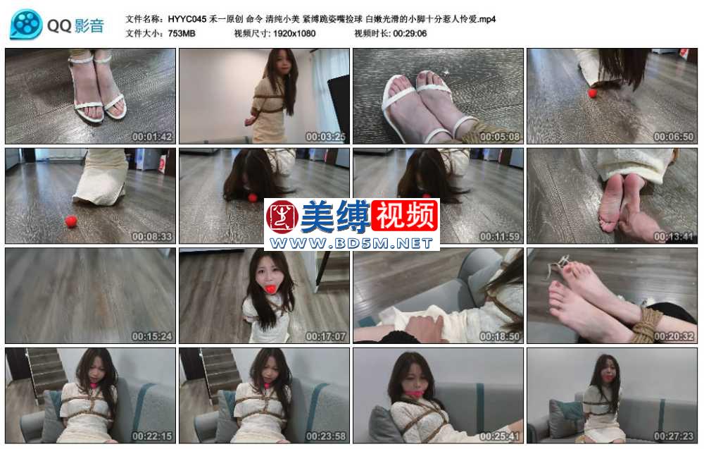 禾一原创 命令 清纯小美 紧缚跪姿嘴捡球 白嫩光滑的小脚十分惹人怜爱