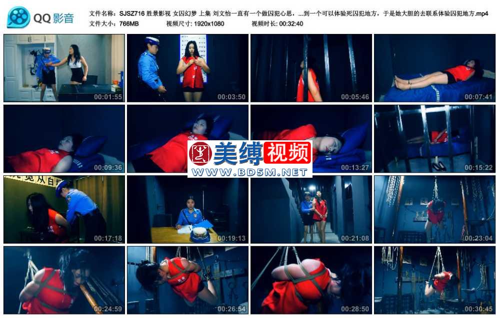 胜景影视 女囚幻梦 上集 刘文怡一直有一个做囚犯心思，她在网上搜看找到一个可以体...