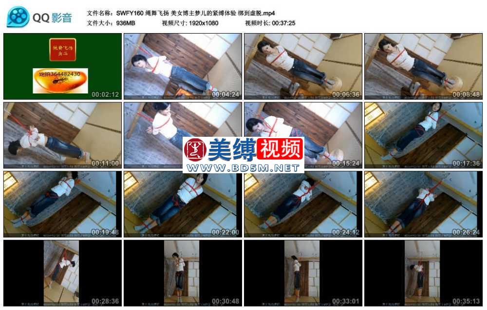 绳舞飞扬 美女博主梦儿的紧缚体验 绑到虚脱