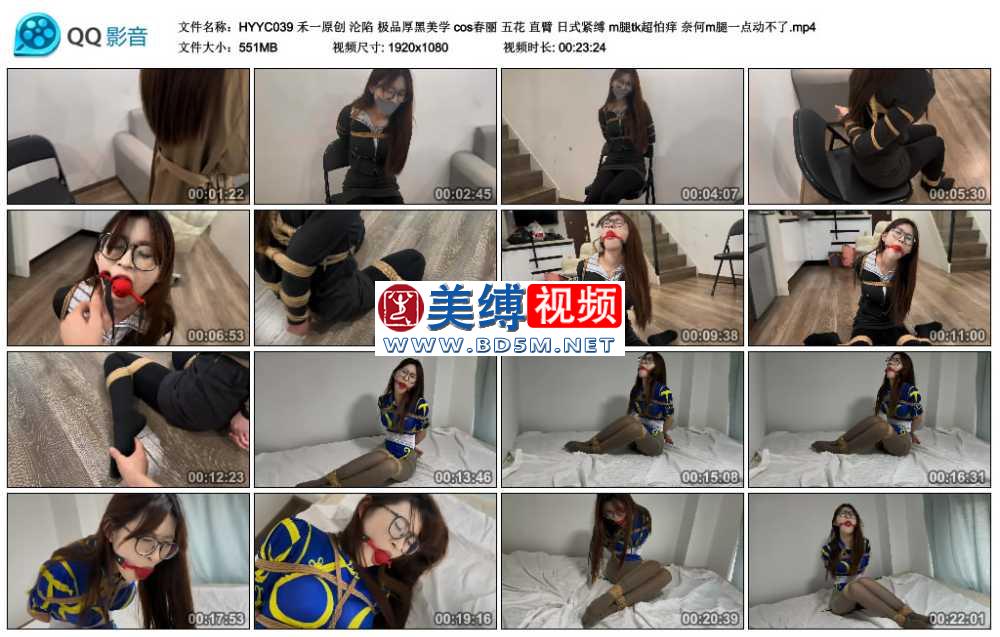 禾一原创 沦陷 极品厚黑美学 cos春丽 五花 直臂 日式紧缚 m腿tk超怕痒 奈何m腿一点...