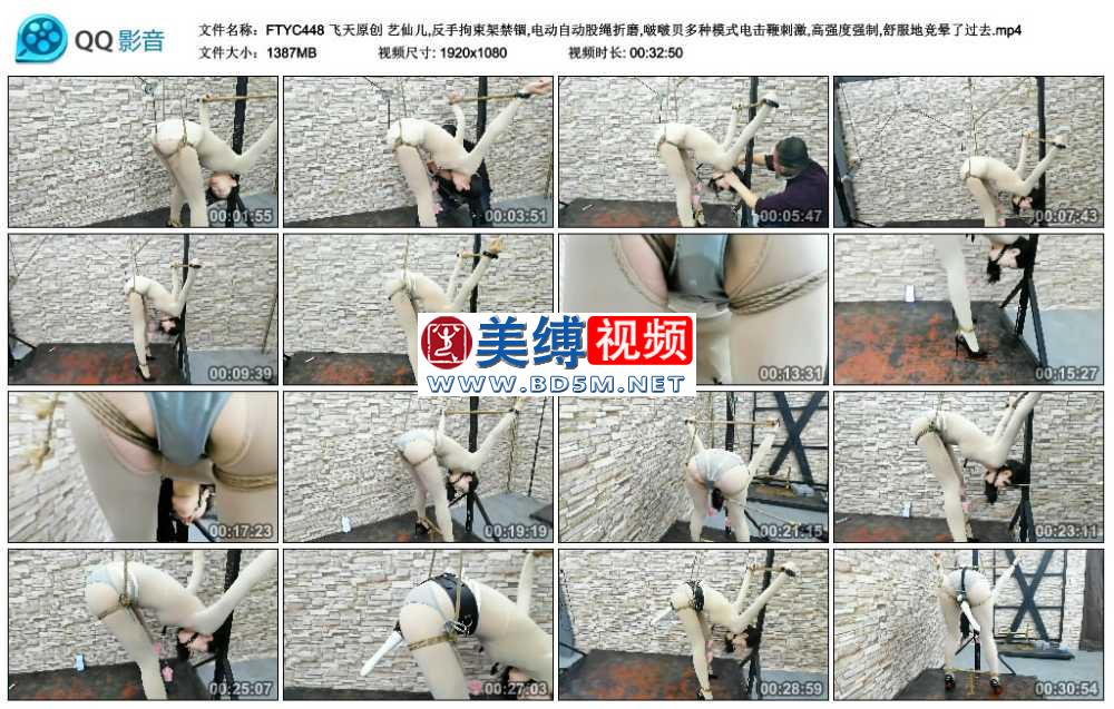 飞天原创 艺仙儿,反手拘束架禁锢,电动自动股绳折磨,啵啵贝多种模式电击鞭刺激,高强...