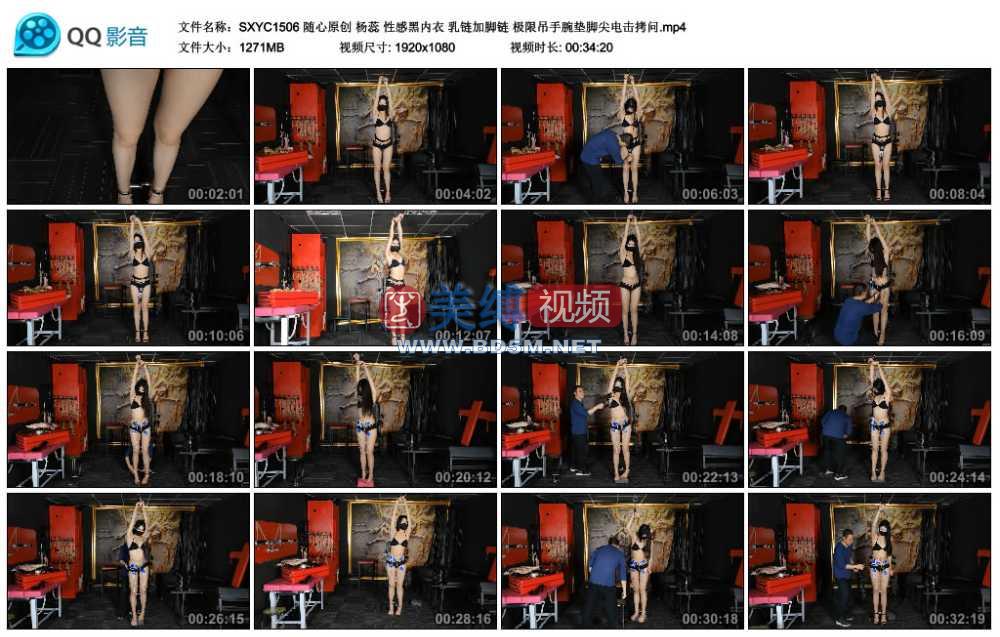 随心原创 杨蕊 性感黑内衣 乳链加脚链 极限吊手腕垫脚尖电击拷问