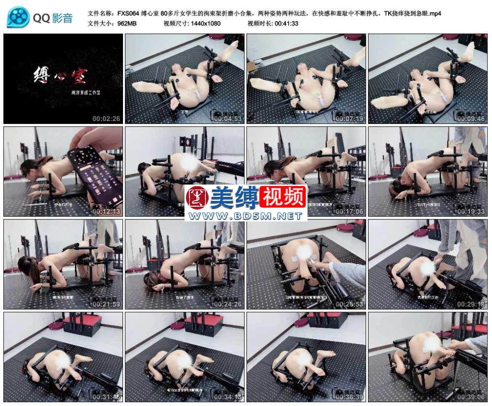 缚心室 80多斤女学生的拘束架折磨小合集，两种姿势两种玩法，在快感和羞耻中不断挣...