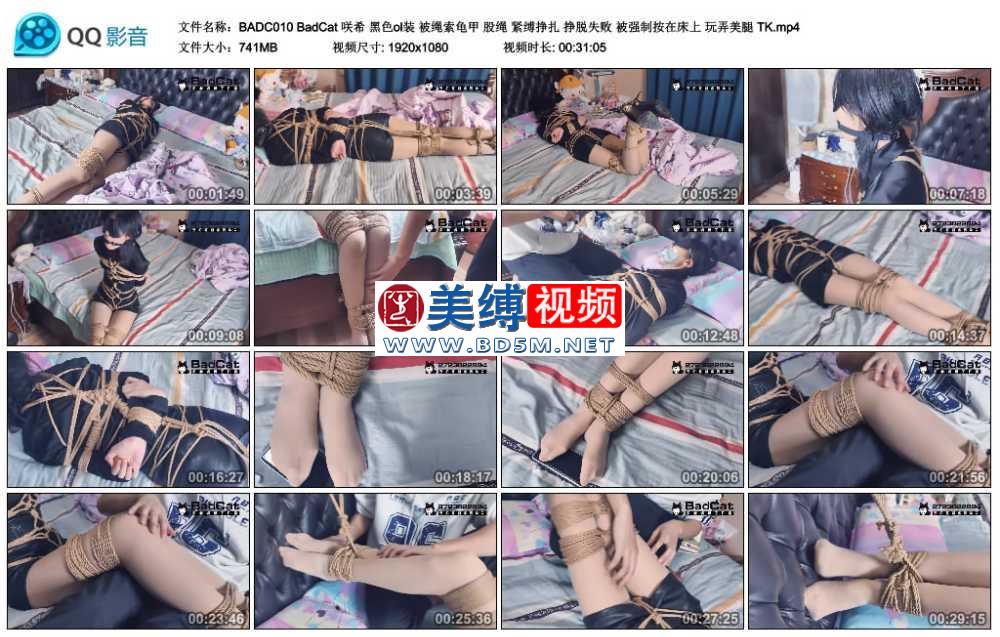 BadCat 咲希 黑色ol装 被绳索龟甲 股绳 紧缚挣扎 挣脱失败 被强制按在床上 玩弄美...