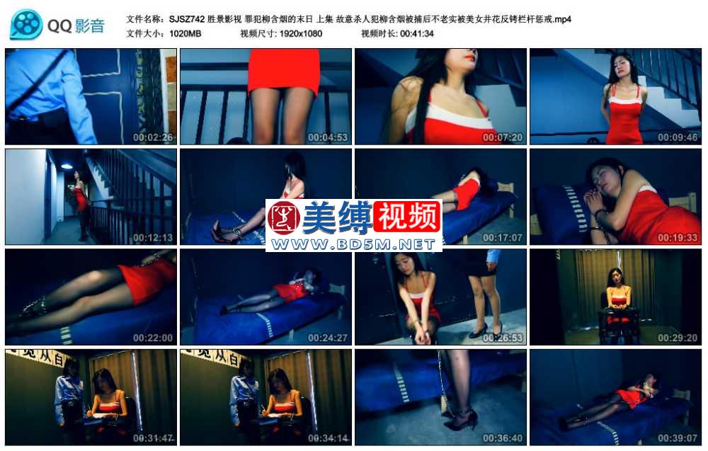 胜景影视 罪犯柳含烟的末日 上集 故意杀人犯柳含烟被捕后不老实被美女井花反铐栏杆...