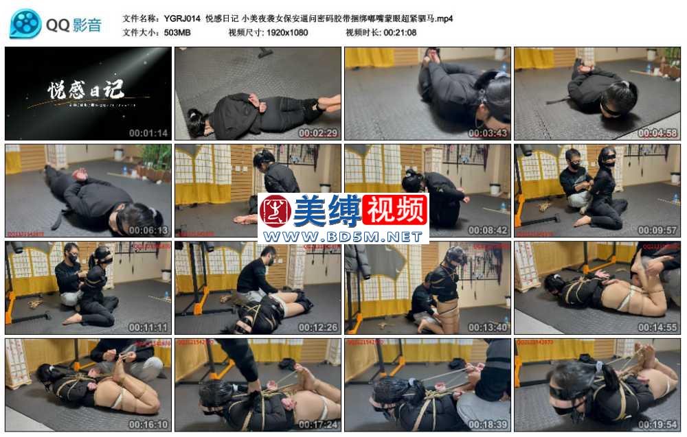 悦感日记 小美 夜袭女保安逼问密码胶带捆绑嘟嘴蒙眼超紧驷马