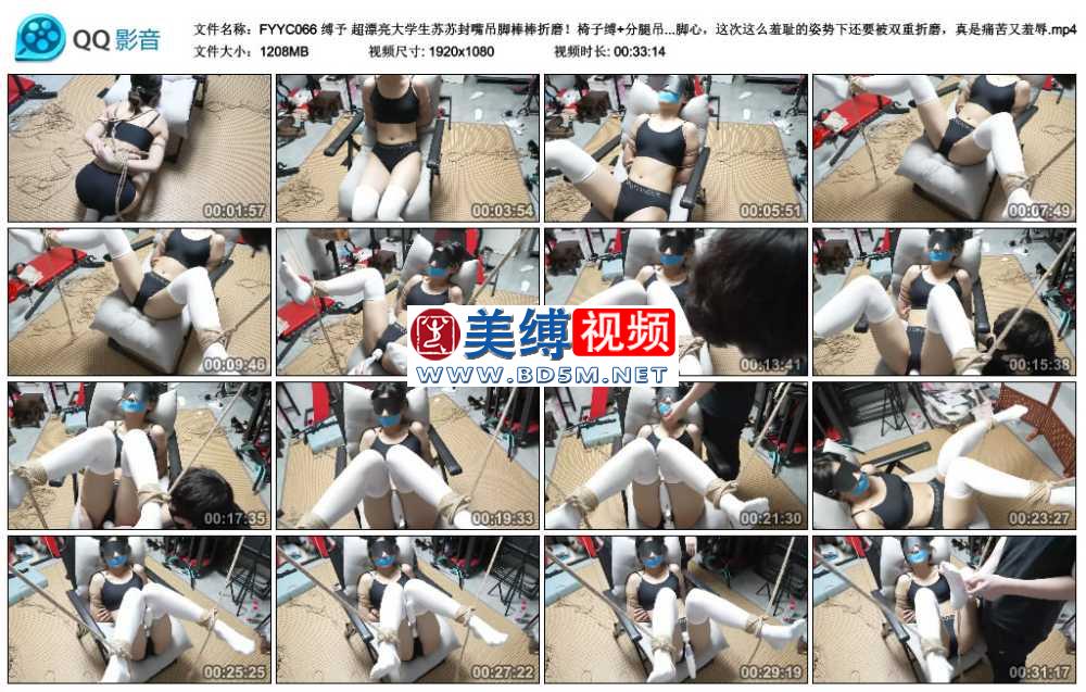 缚予 超漂亮大学生苏苏封嘴吊脚棒棒折磨！椅子缚+分腿吊+封嘴+ZD棒折磨+TK挠脚心打...