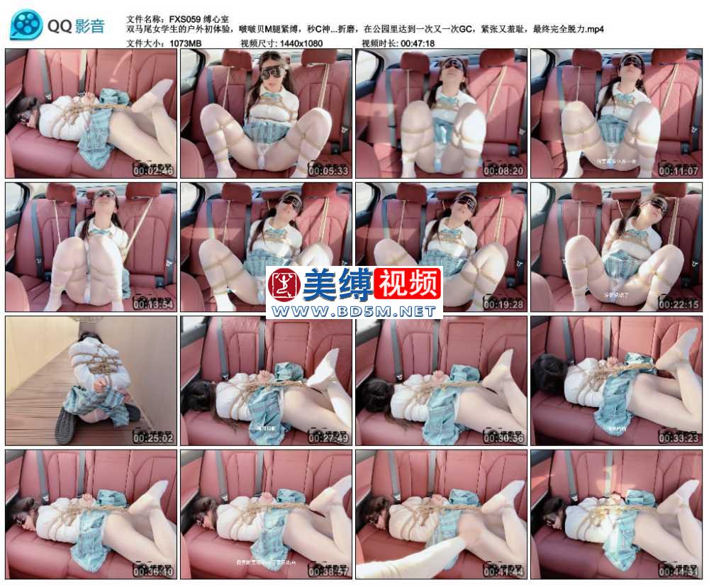 缚心室 双马尾女学生的户外初体验，啵啵贝M腿紧缚，秒C神器超长时间折磨，在公园里...