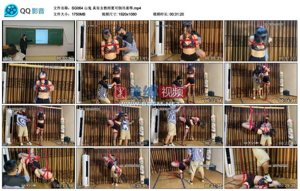 山鬼 真实女教师夏可倒吊羞辱