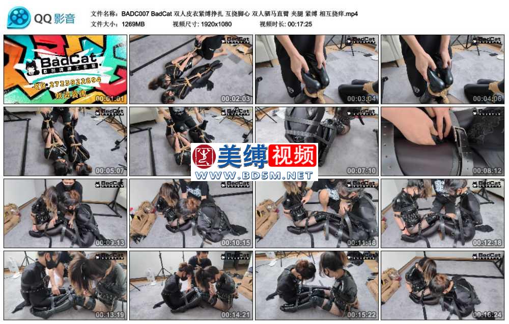 BadCat 双人皮衣紧缚挣扎 互挠脚心 双人驷马直臂 夹腿 紧缚 相互挠痒