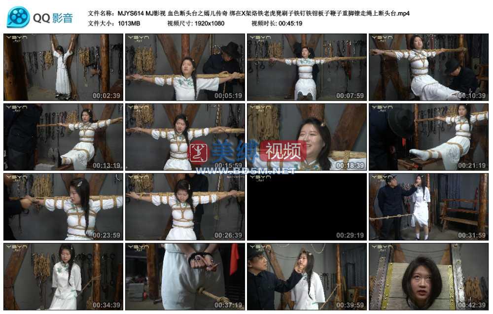 MJ影视 血色断头台之嫣儿传奇 绑在X架烙铁老虎凳刷子铁钉铁钳板子鞭子重脚镣走绳上...