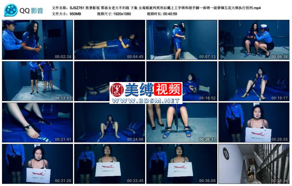 胜景影视 罪恶女老大不归路 下集 女毒贩被判死刑后戴上工字铐和颈手脚一体铐一级禁...