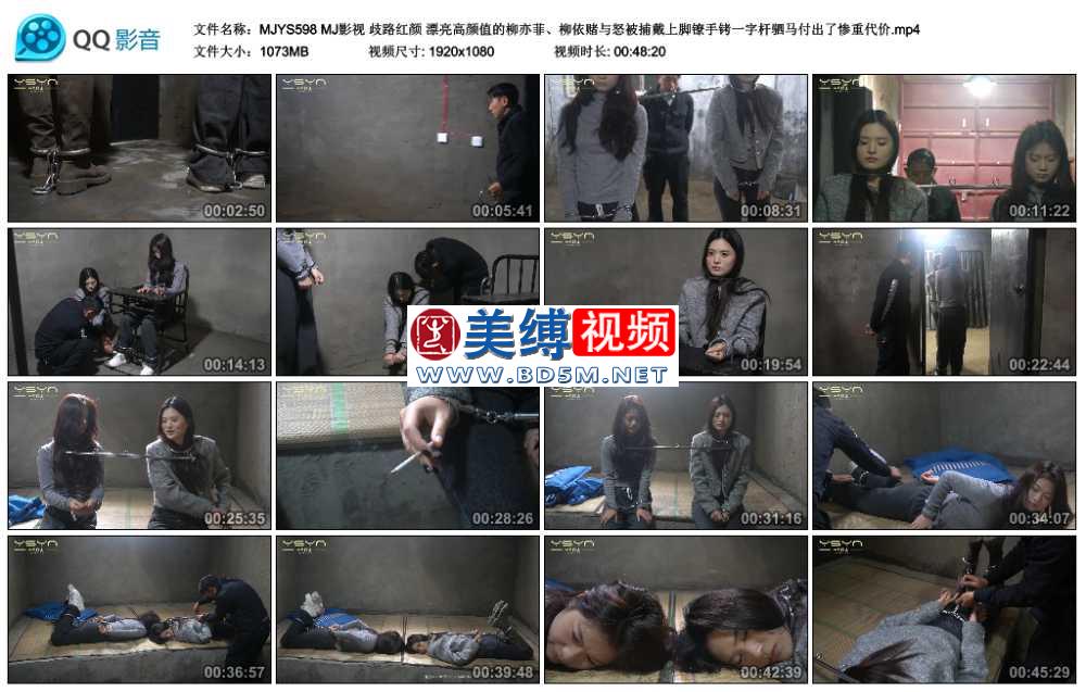 MJ影视 歧路红颜 漂亮高颜值的柳亦菲、柳依赌与怒被捕戴上脚镣手铐一字杆驷马付出...
