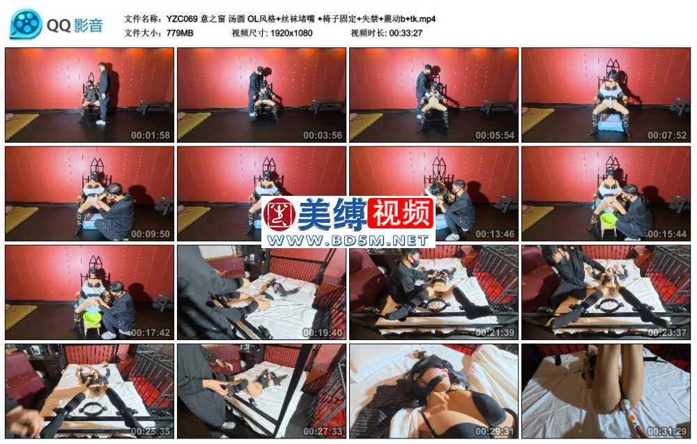 意之窗 汤圆 OL风格+丝袜堵嘴 +椅子固定+失禁+震动b+tk