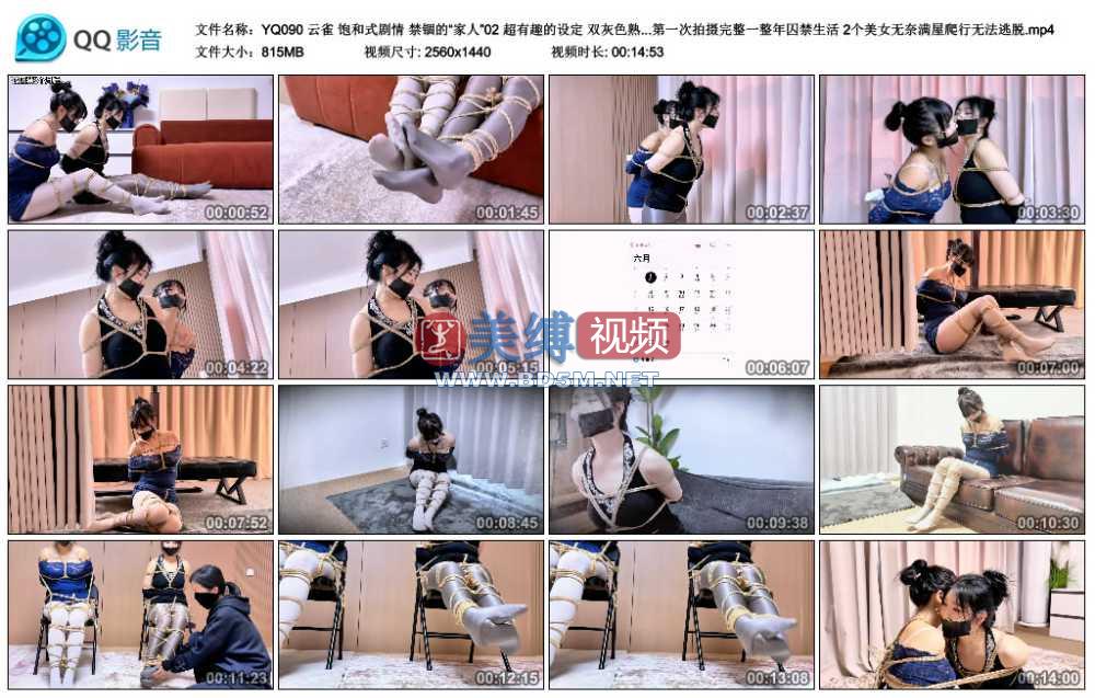 云雀 饱和式剧情 禁锢的“家人”02 超有趣的设定 双灰色熟女超密集捆绑 第一次拍摄...