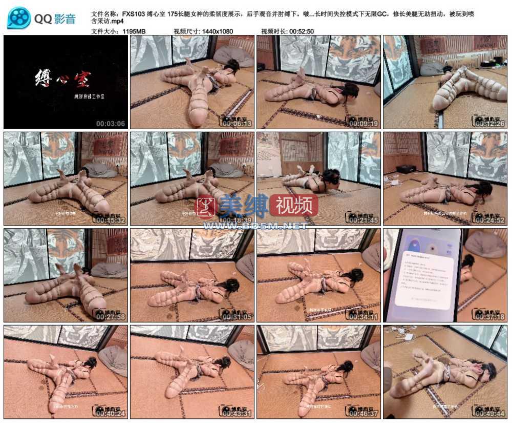 缚心室 175长腿女神的柔韧度展示，后手观音并肘缚下。啵啵贝强制，超长时间失控模...