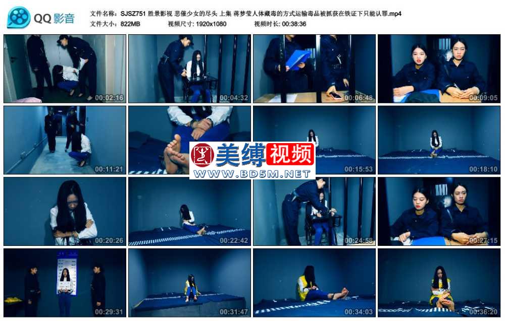 胜景影视 悲催少女的尽头 上集 蒋梦莹人体藏毒的方式运输毒品被抓获在铁证下只能认罪