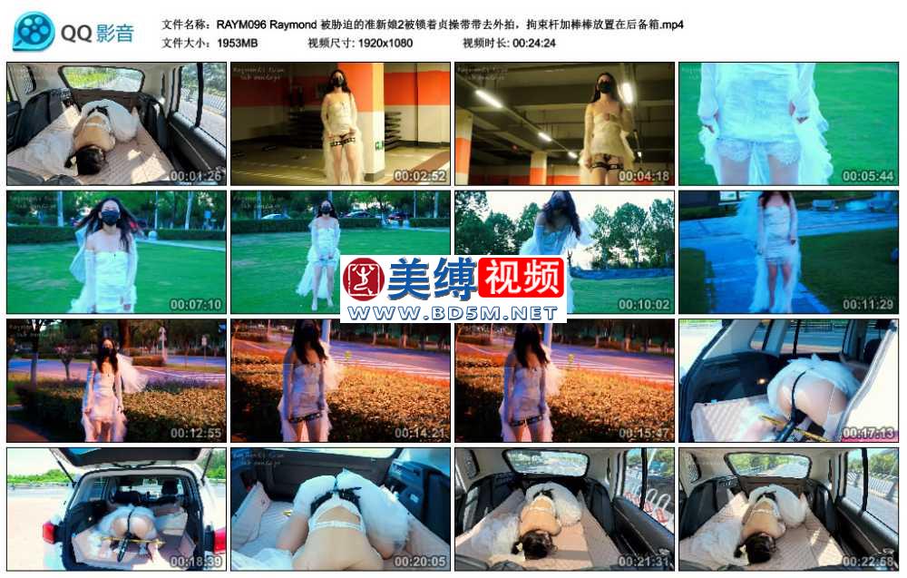 Raymond 被胁迫的准新娘2被锁着贞操带带去外拍，拘束杆加棒棒放置在后备箱