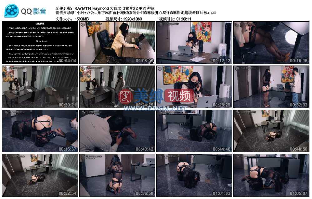 Raymond 欠债女创业者3金主的考验 剧情多场景1小时+办公室含部分监控视角下属面前...