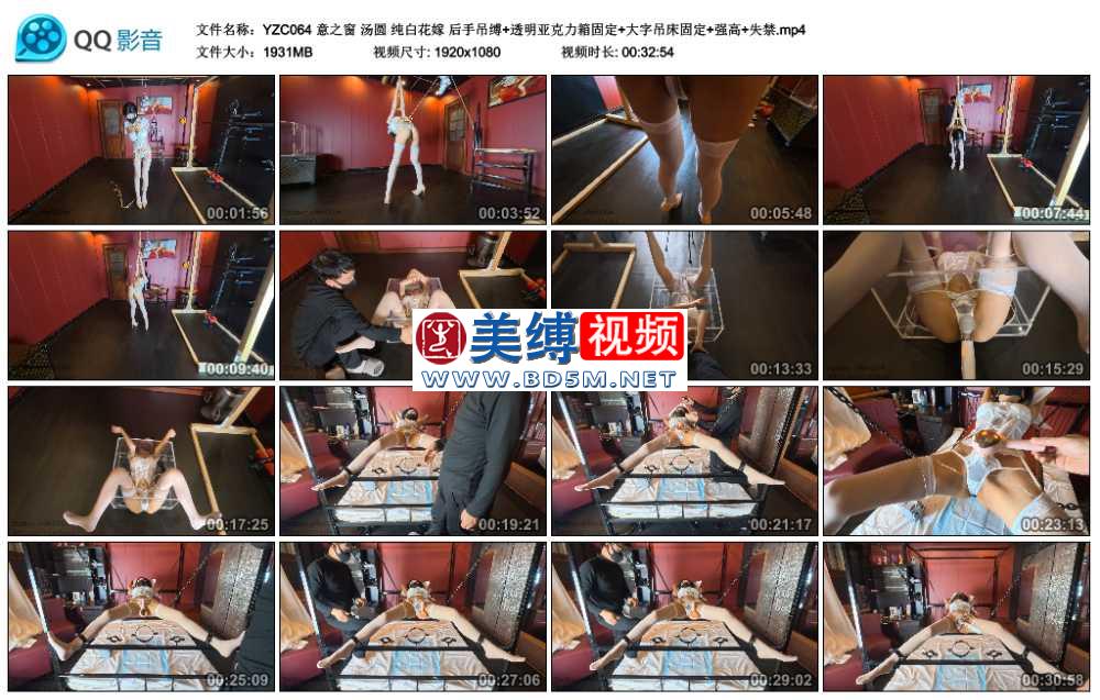 意之窗 汤圆 纯白花嫁 后手吊缚+透明亚克力箱固定+大字吊床固定+强高+失禁