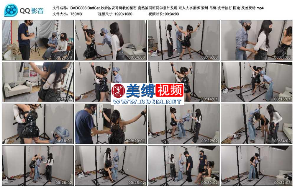 BadCat 妙妙被表哥调教的秘密 竟然被同班同学意外发现 双人大字捆绑 紧缚 吊绑 皮...