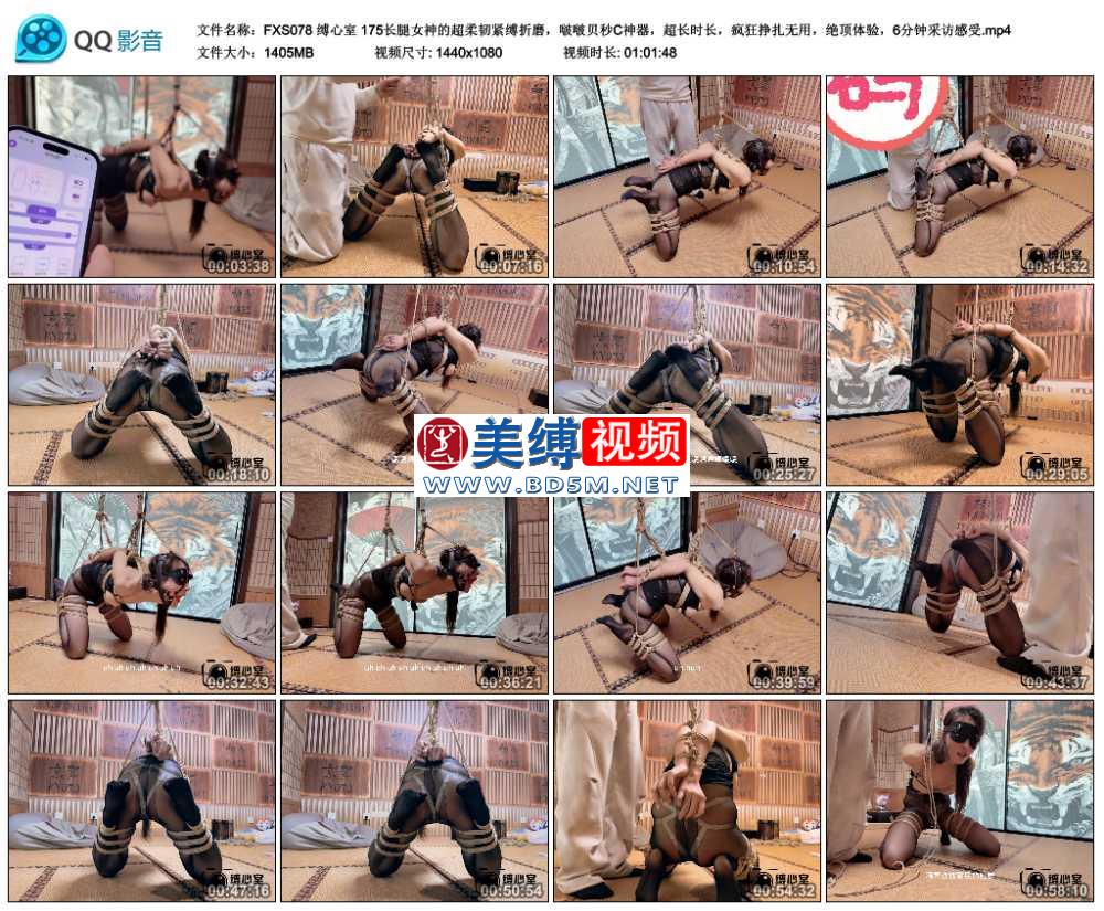 缚心室 175长腿女神的超柔韧紧缚折磨，啵啵贝秒C神器，超长时长，疯狂挣扎无用，绝...