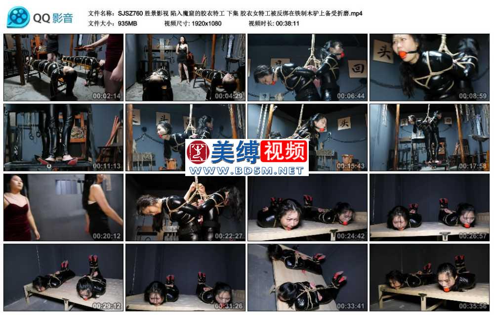 胜景影视 陷入魔窟的胶衣特工 下集 胶衣女特工被反绑在铁制木驴上备受折磨