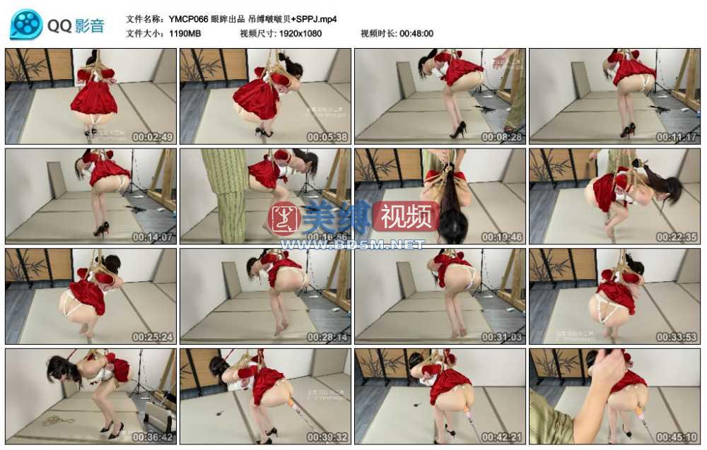 眼眸出品 吊缚啵啵贝+SPPJ