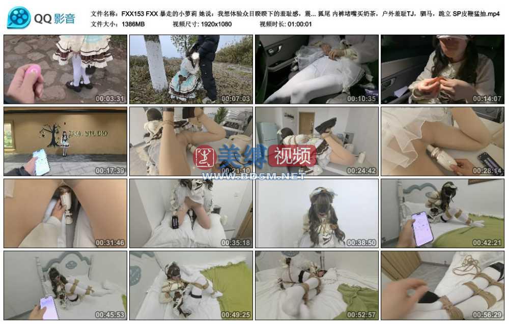 FXX 暴走的小萝莉 她说：我想体验众目睽睽下的羞耻感，震动 贞操锁 电击器 狐尾 内...