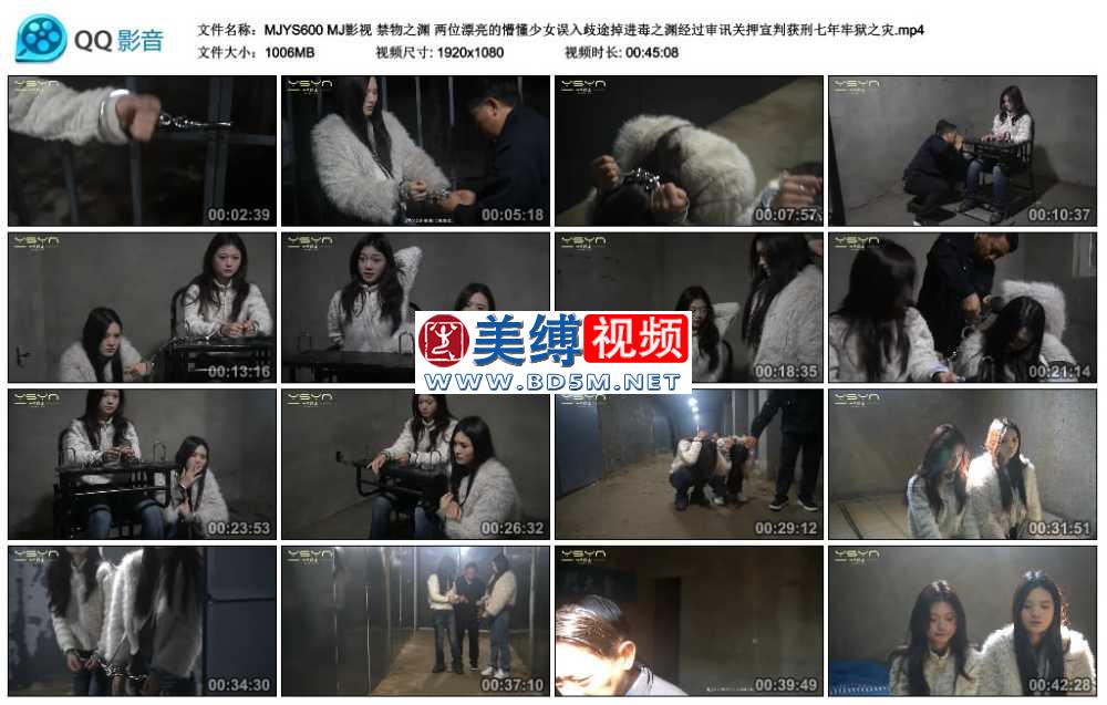 MJ影视 禁物之渊 两位漂亮的懵懂少女误入歧途掉进毒之渊经过审讯关押宣判获刑七年...