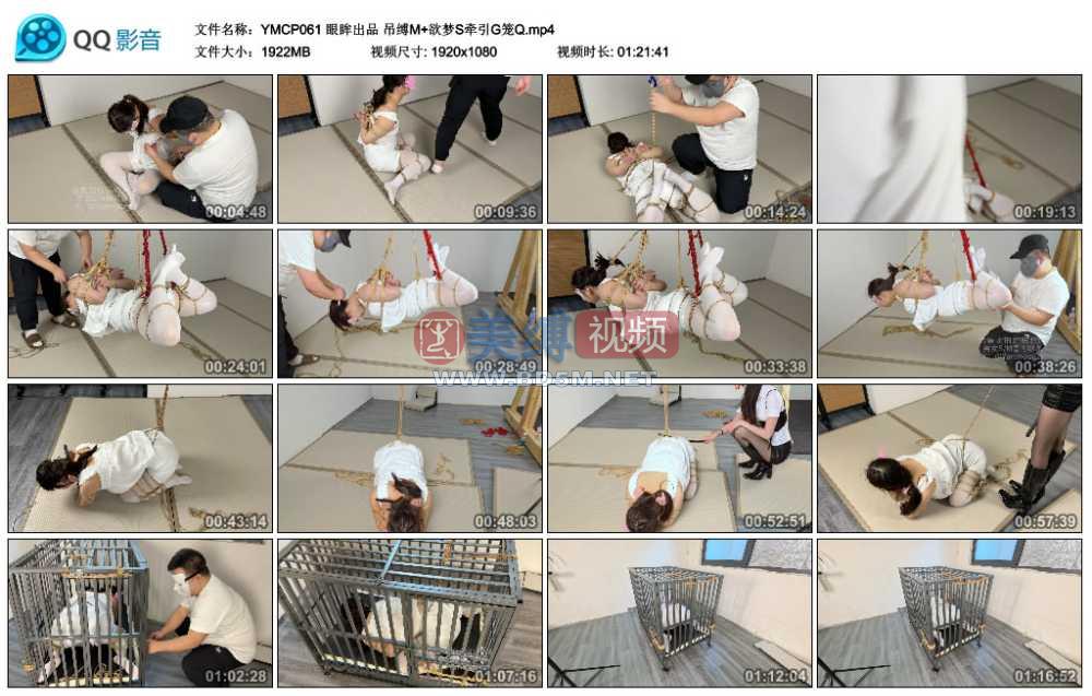 眼眸出品 吊缚M+欲梦S牵引G笼Q