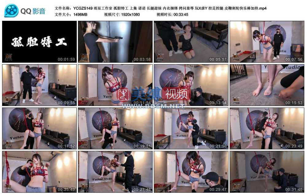 雨辰工作室 孤胆特工 上集 诺诺 长腿甜妹 内衣捆绑 拷问羞辱 玩X虐Y 控足控腿 皮鞭...
