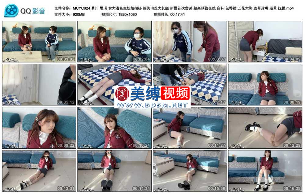 梦川 思琪 女大遭私生姐姐捆绑 绝美肉丝大长腿 新模首次尝试 超高颜值在线 白袜 包...