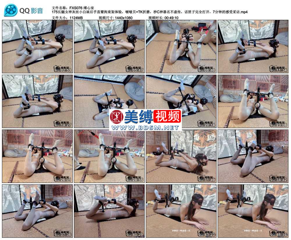 缚心室 175长腿女神灰丝小白袜后手直臂拘束架体验，啵啵贝+TK折磨，秒C神器名不虚...