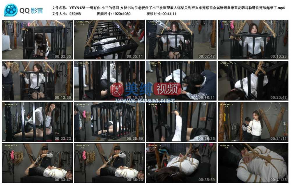 一绳有你 小三的惩罚 女秘书勾引老板做了小三被原配雇人绑架关到密室牢笼惩罚金属...