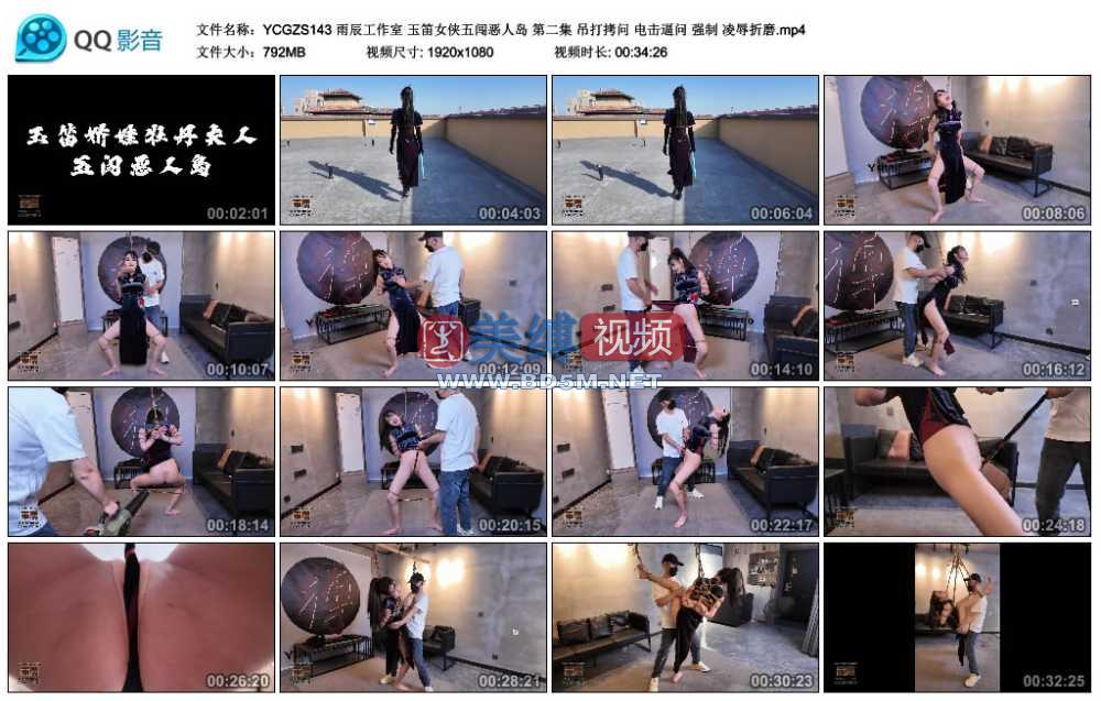 雨辰工作室 玉笛女侠五闯恶人岛 第二集 吊打拷问 电击逼问 强制 凌辱折磨